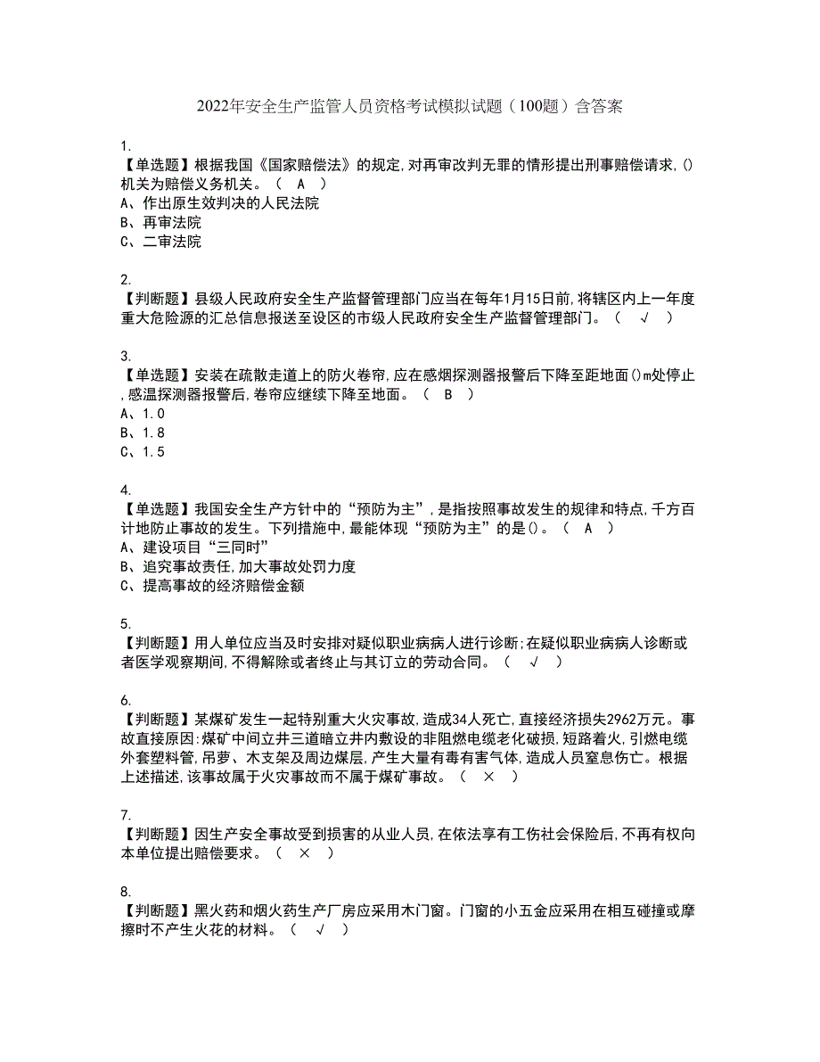 2022年安全生产监管人员资格考试模拟试题（100题）含答案第1期_第1页