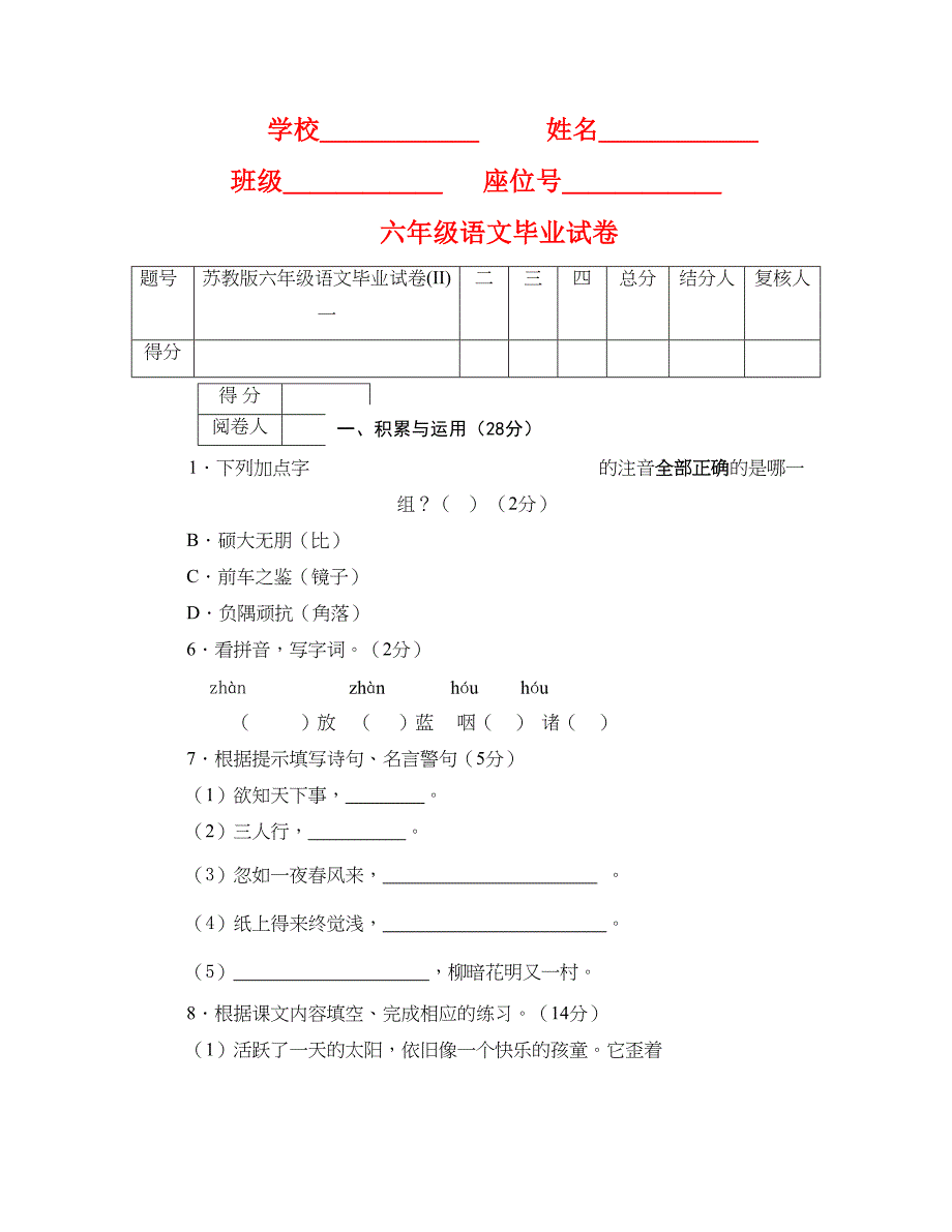 苏教版六年级语文毕业试卷(II)_第1页