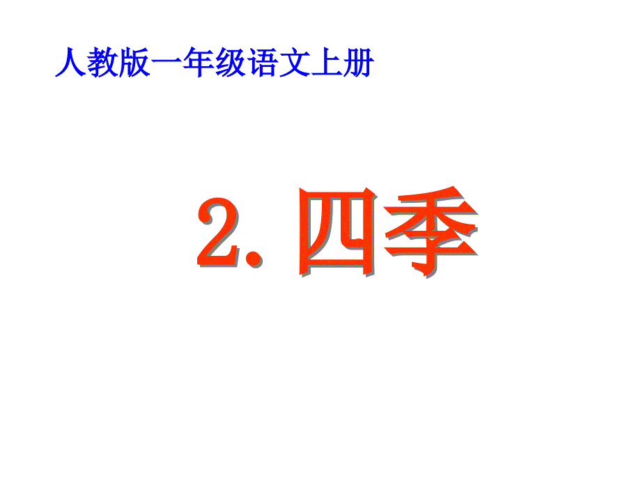 人教版一上四季公开课课件_第1页