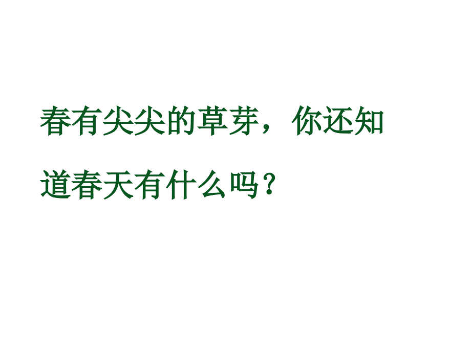 人教版一上四季公开课课件_第4页