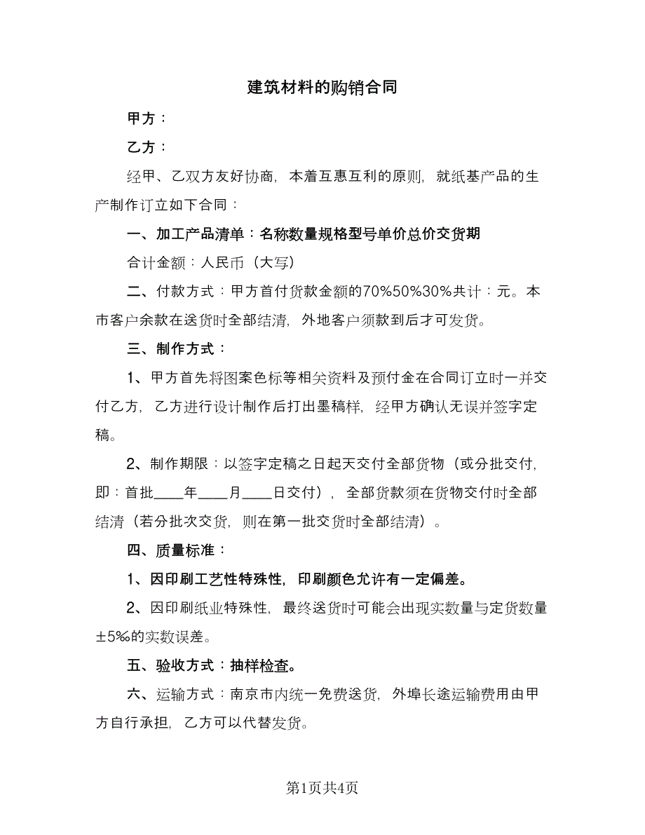 建筑材料的购销合同（2篇）.doc_第1页