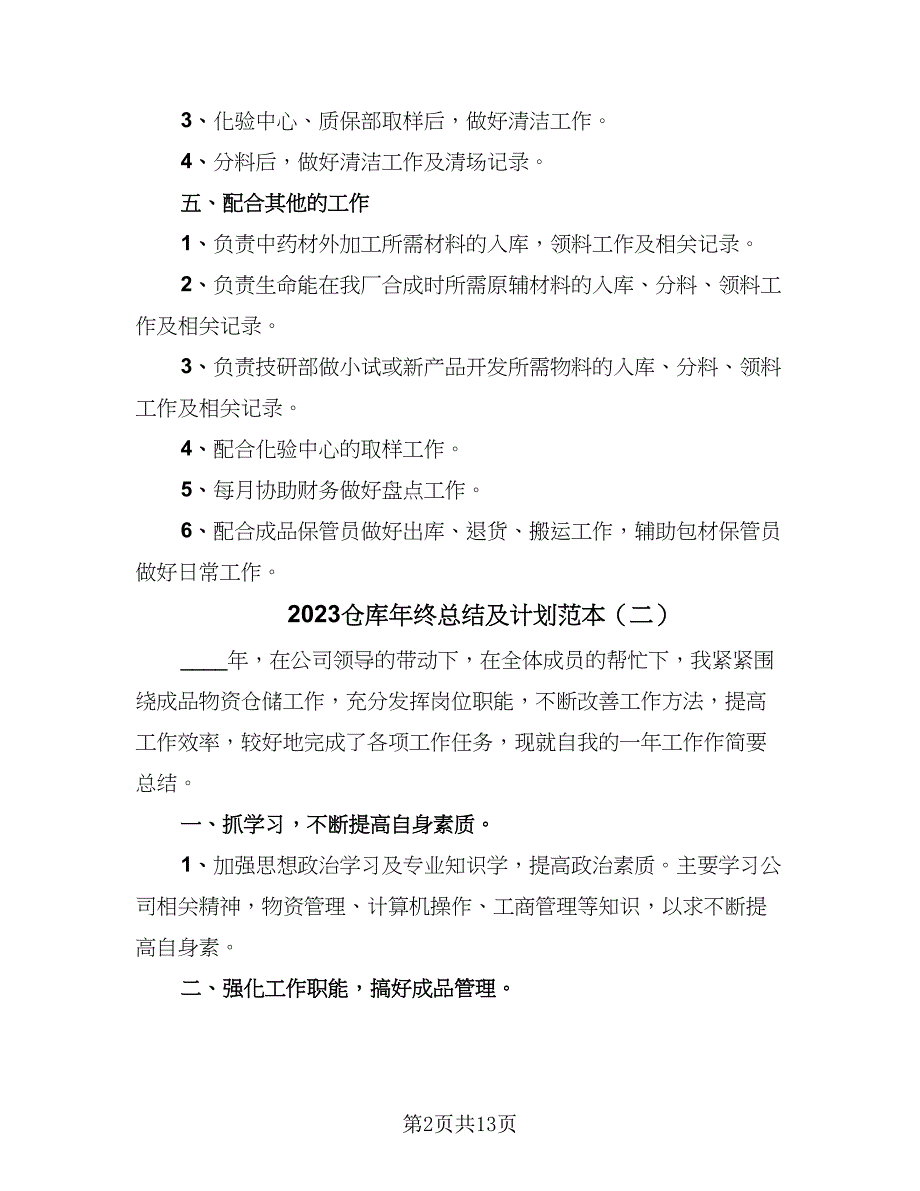 2023仓库年终总结及计划范本（6篇）_第2页