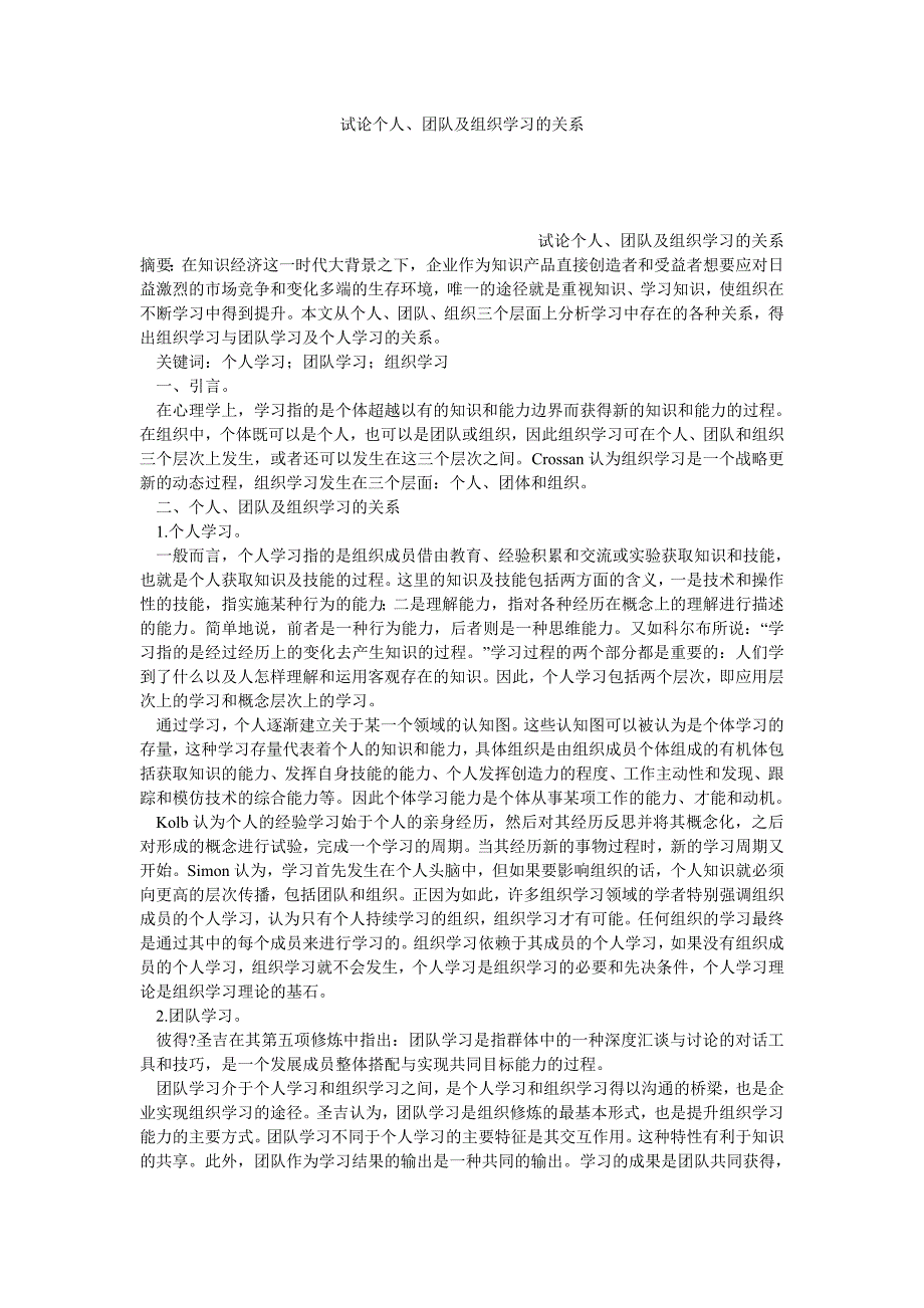 试论个人、团队及组织学习的关系_第1页