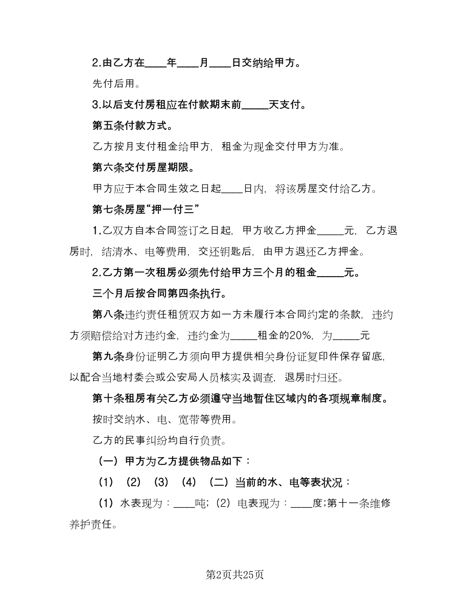 农村租房协议常电子版（六篇）.doc_第2页