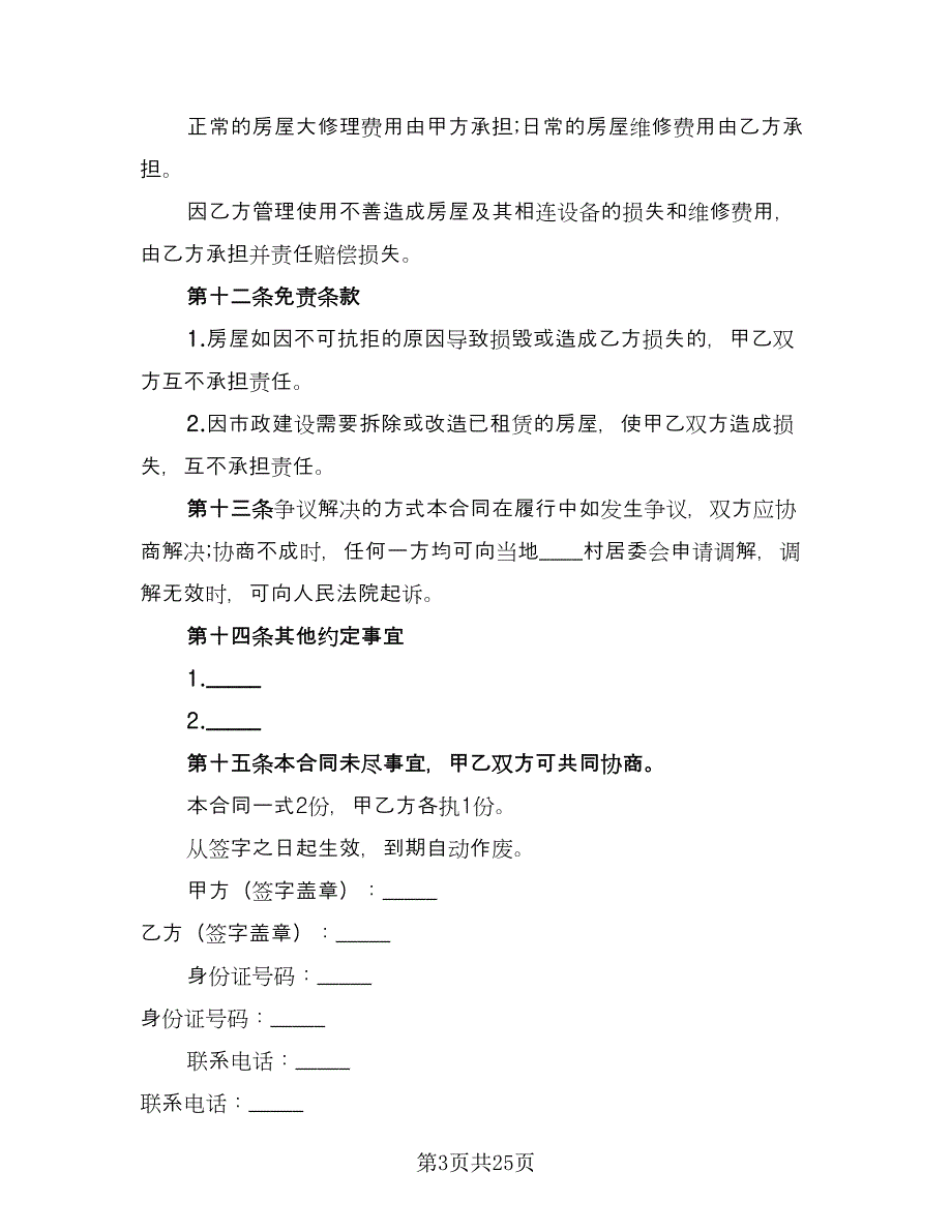 农村租房协议常电子版（六篇）.doc_第3页