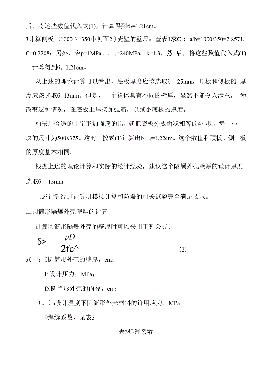 隔爆外壳的计算_第3页