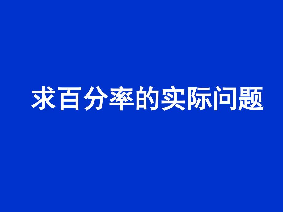 六年级上册数学课件6.6求百分率的实际问题丨苏教版共19张PPT_第1页