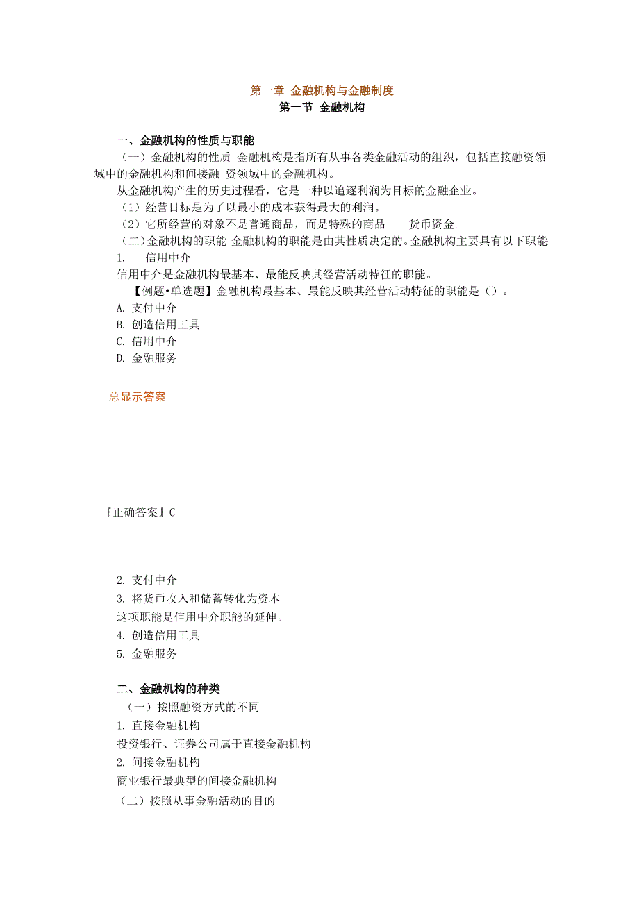 金融机构与金融制度_第1页