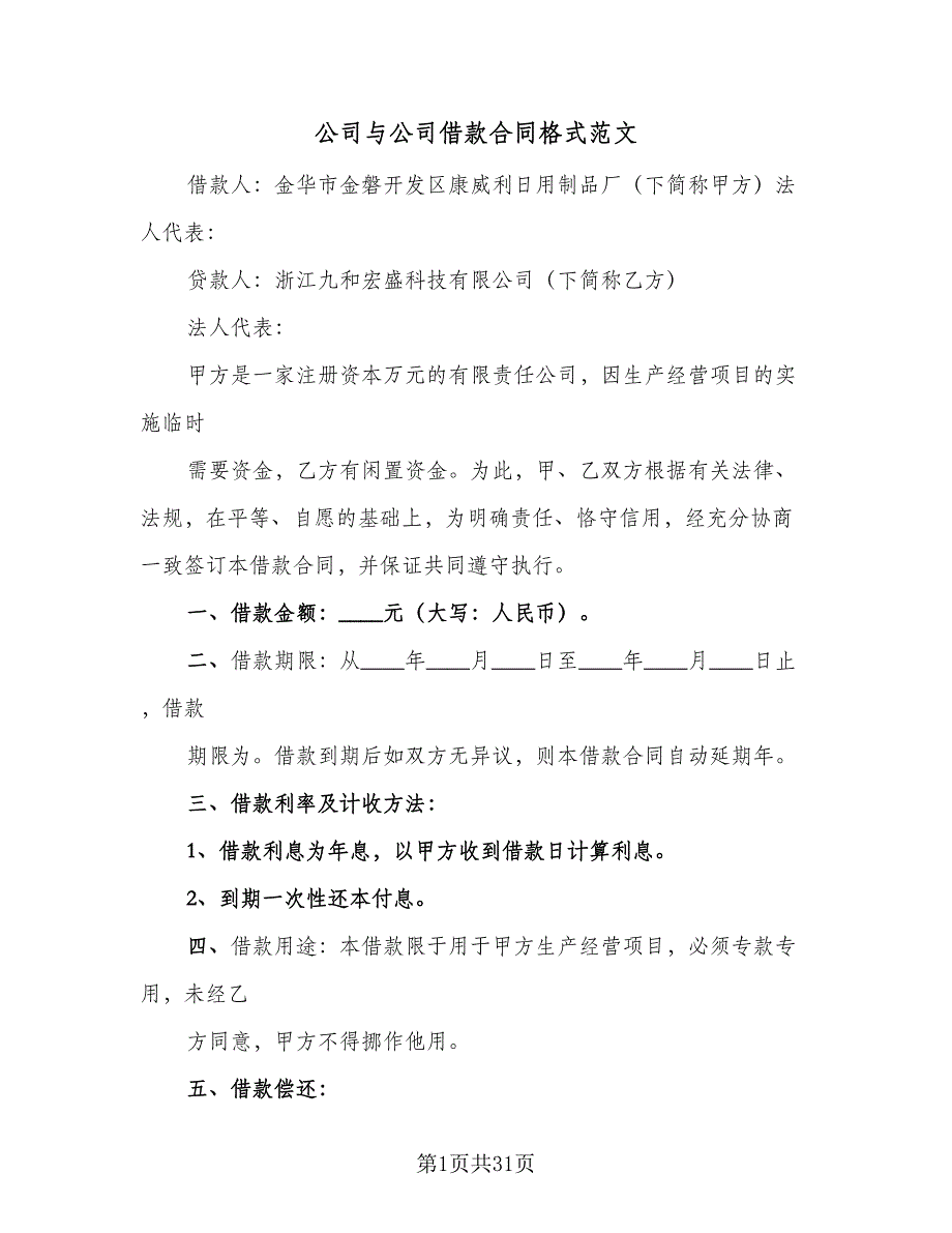 公司与公司借款合同格式范文（9篇）_第1页