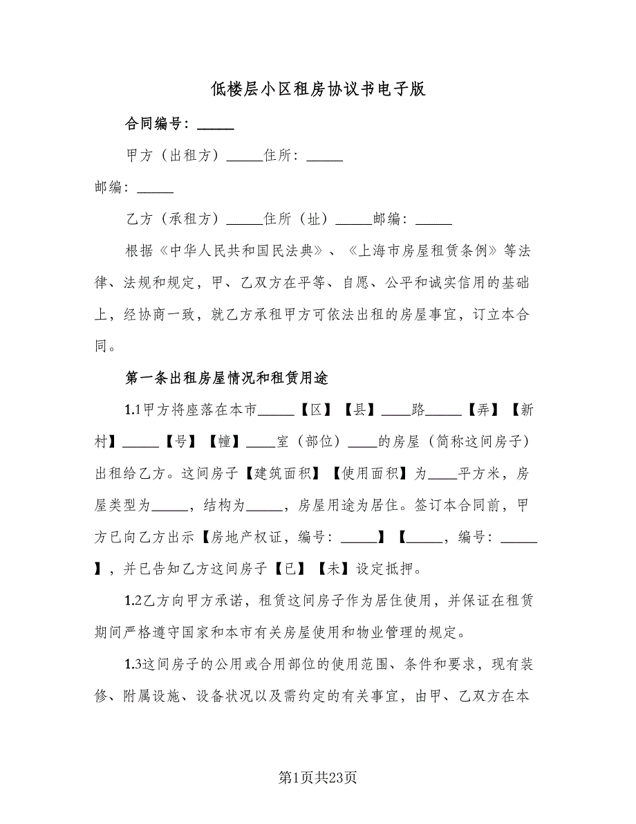 低楼层小区租房协议书电子版（七篇）.doc_第1页