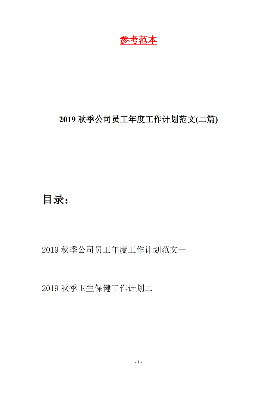 2019秋季公司员工年度工作计划范文(二篇).docx_第1页