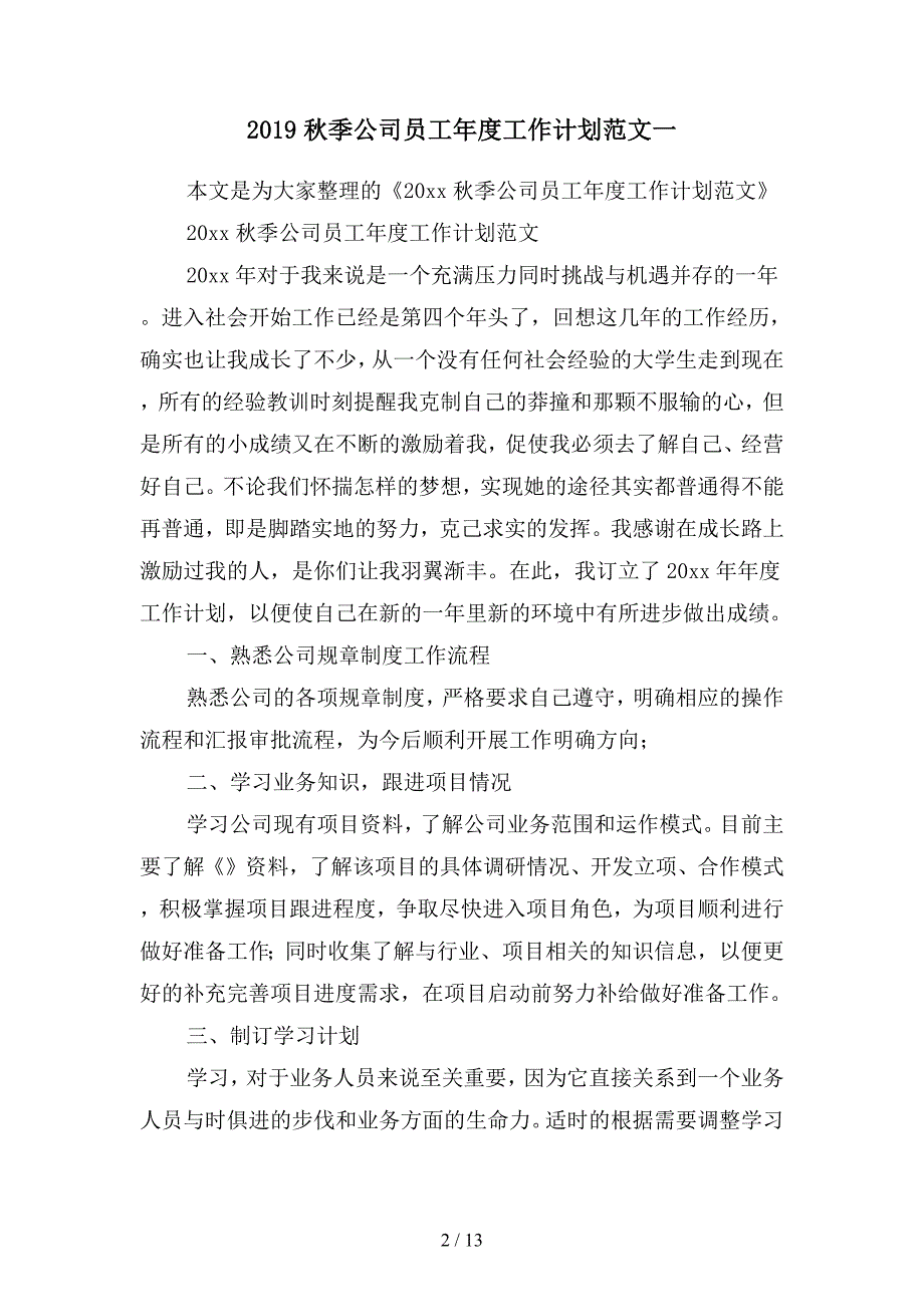 2019秋季公司员工年度工作计划范文(二篇).docx_第2页