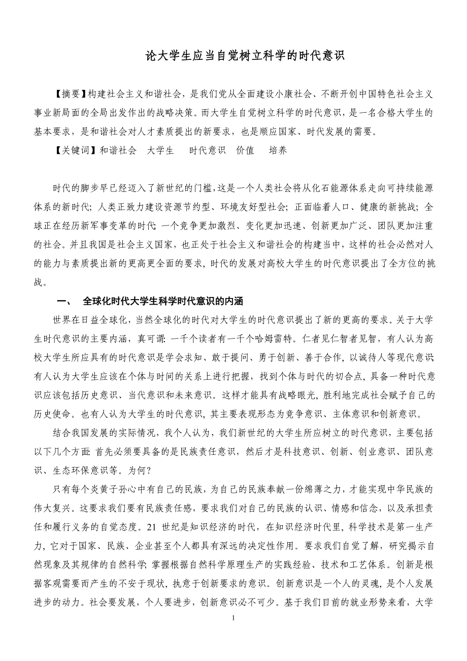 论文=论大学生应当自觉树立科学的时代意识.doc_第1页