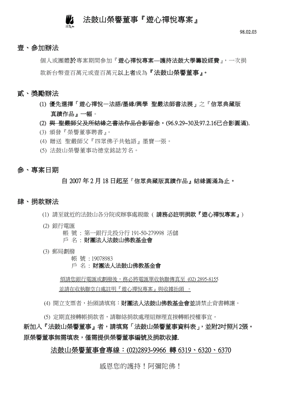 法鼓山荣誉董事游心禅悦专案.doc_第1页