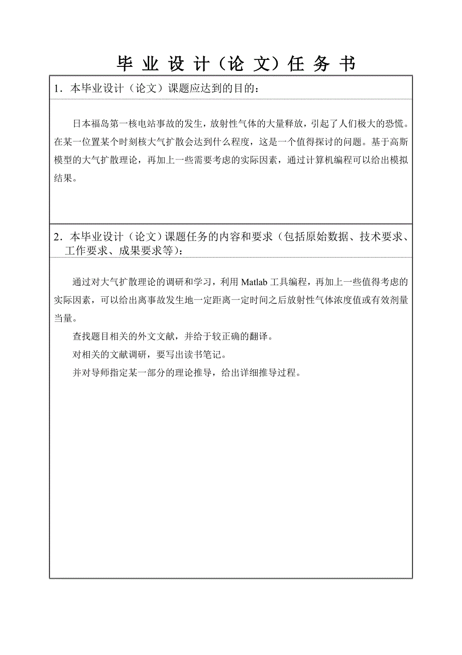 Matlab中放射性气体扩散的模拟-毕业设计任务书_第2页