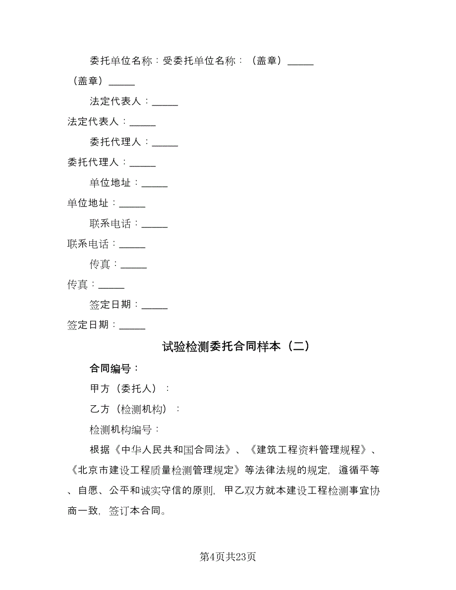 试验检测委托合同样本（8篇）_第4页