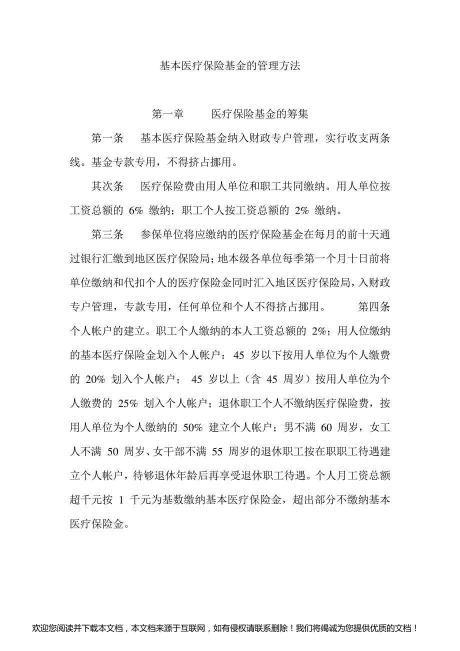 基本医疗保险基金的管理办法_第1页