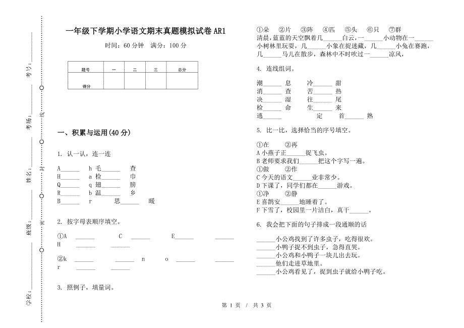 一年级下学期小学语文期末真题模拟试卷AR1.docx_第1页