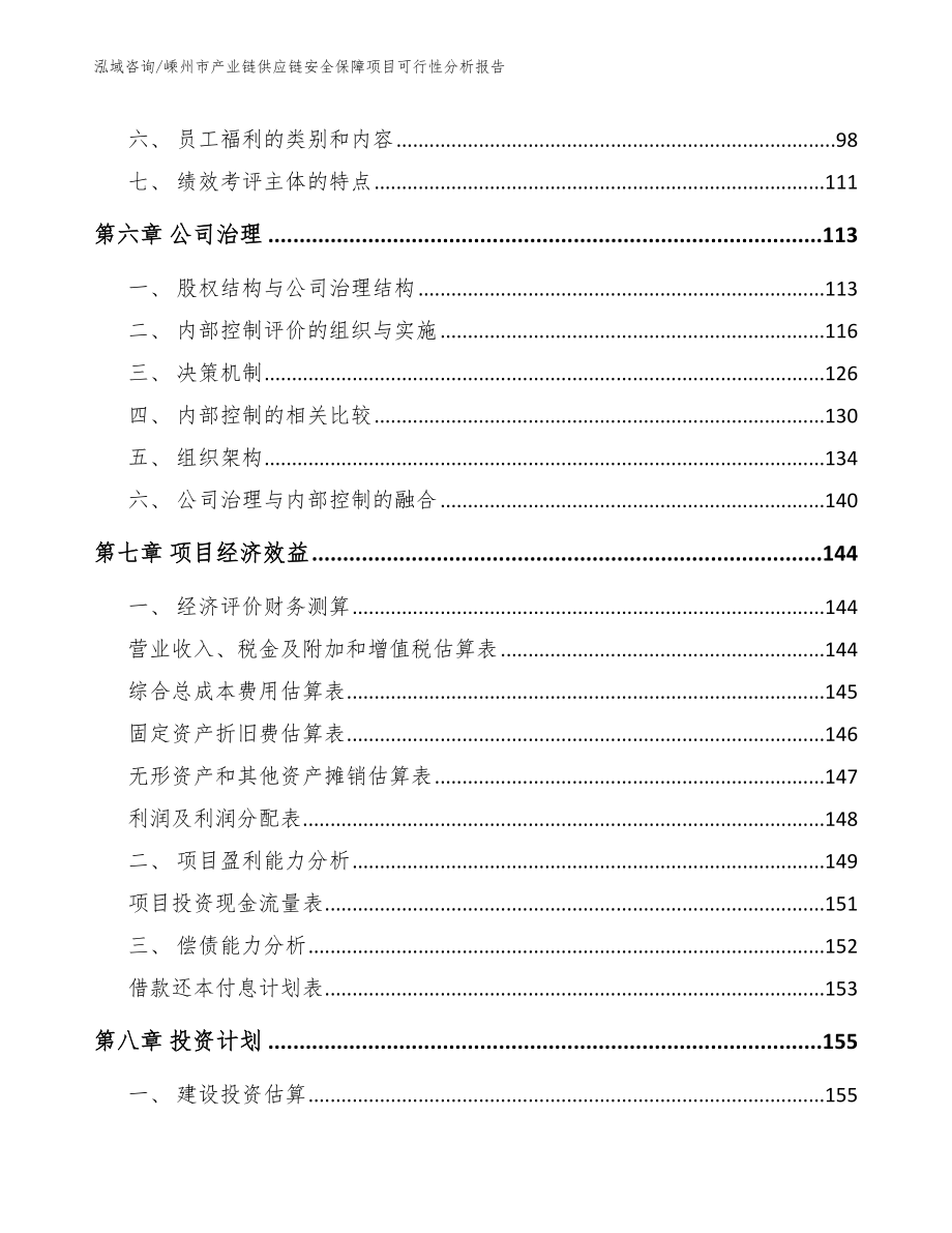 嵊州市产业链供应链安全保障项目可行性分析报告【模板】_第3页