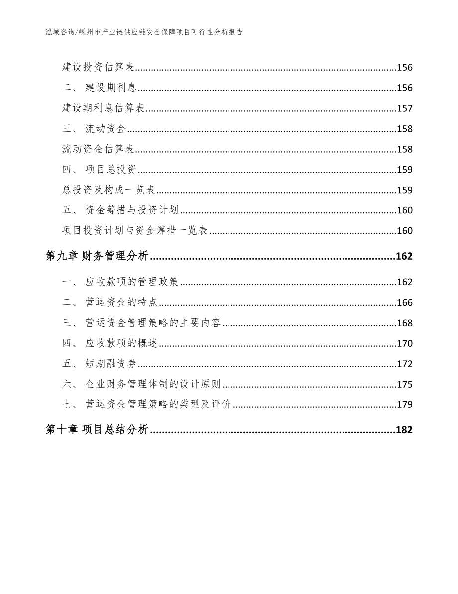 嵊州市产业链供应链安全保障项目可行性分析报告【模板】_第4页