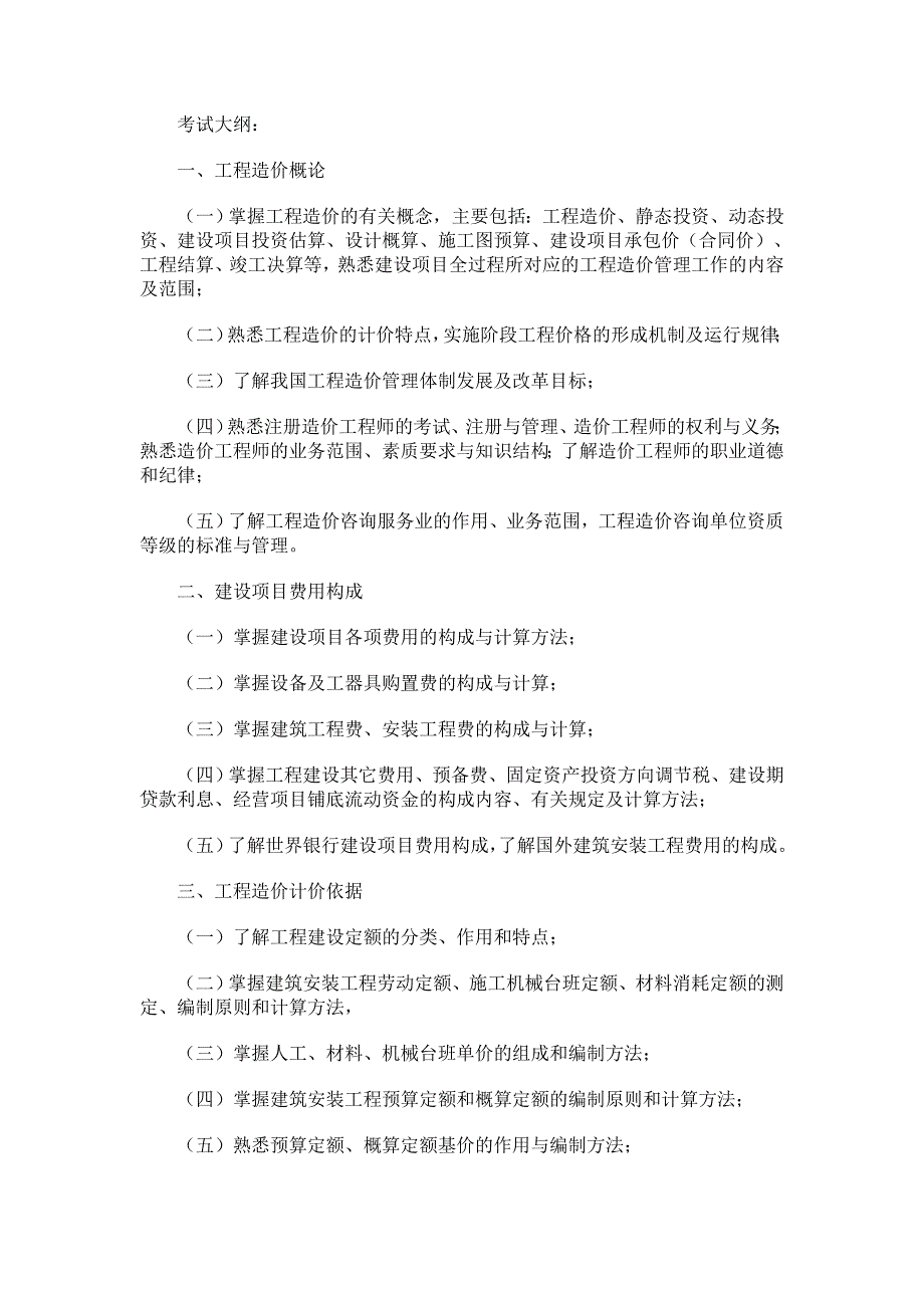 造价工程师大纲编写及修改说明_第4页