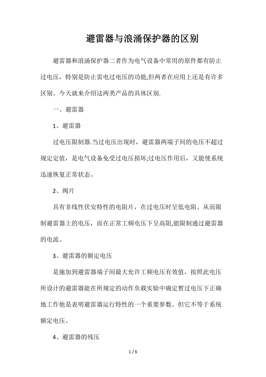 避雷器与浪涌保护器的区别_第1页