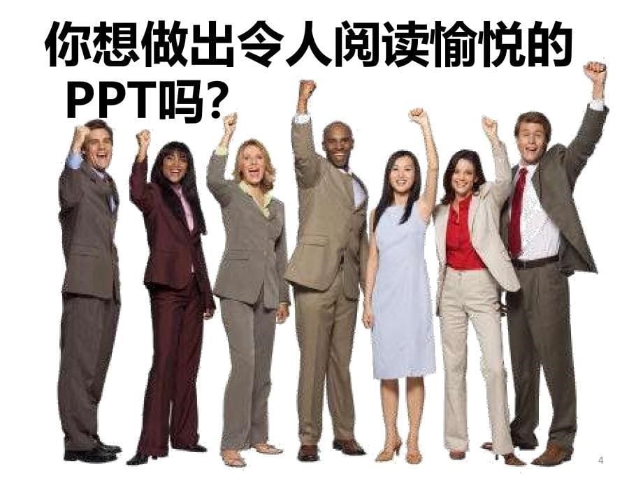 PPT完美教程职场人士必备_第5页