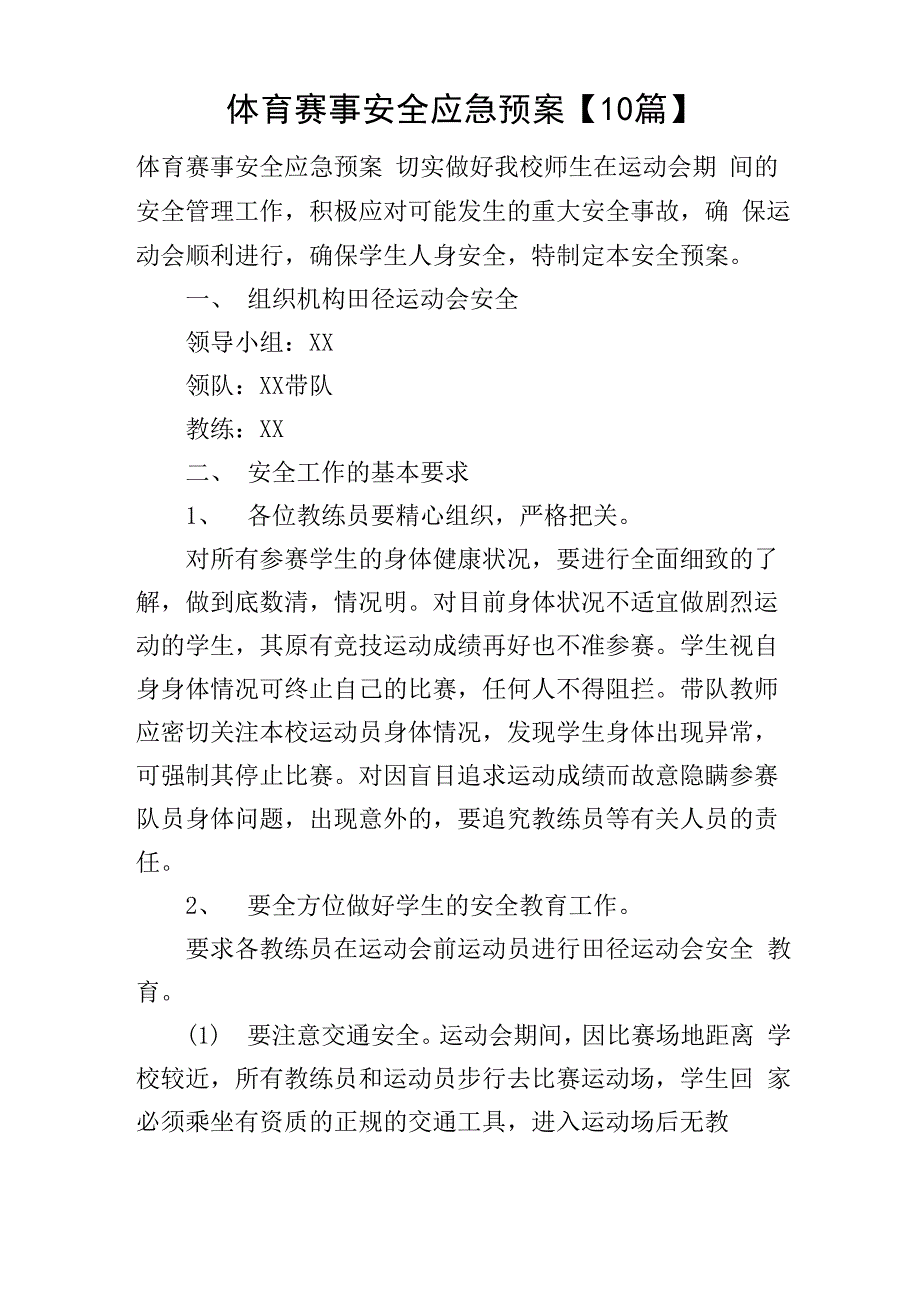 体育赛事安全应急预案_第1页