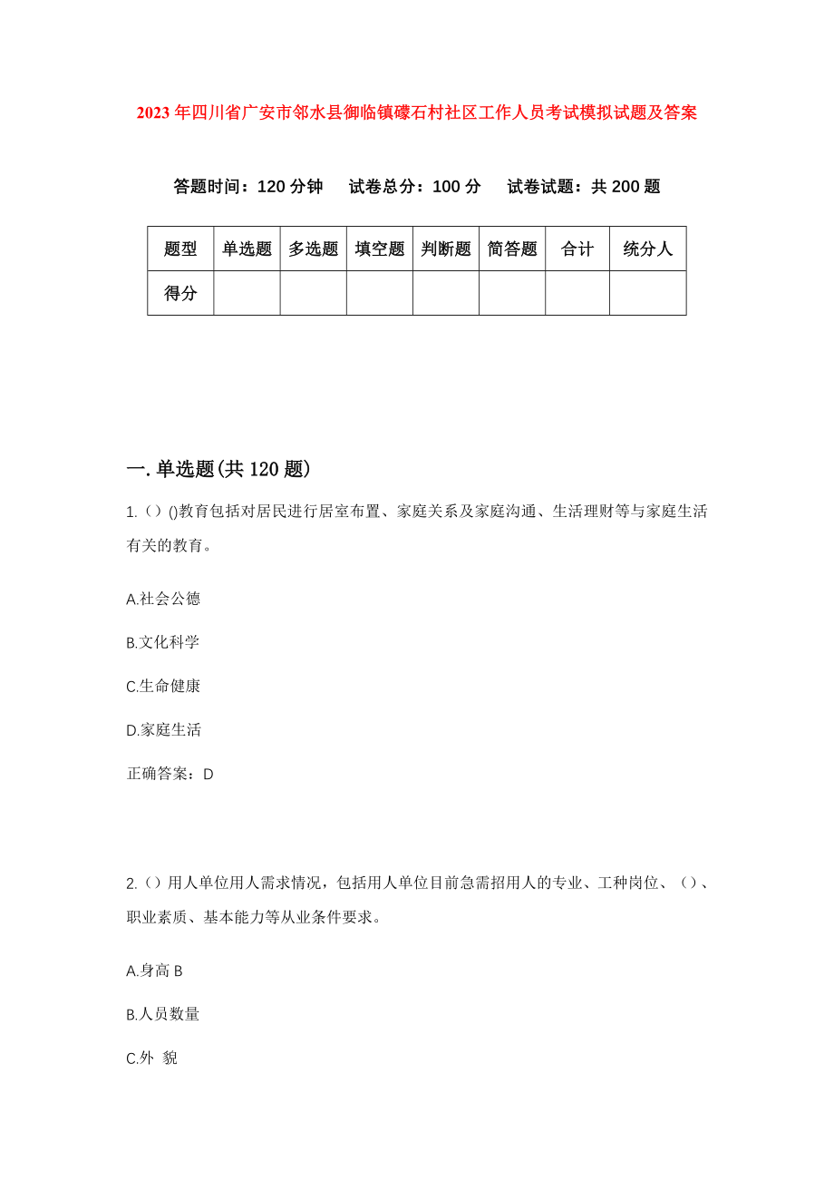 2023年四川省广安市邻水县御临镇礞石村社区工作人员考试模拟试题及答案