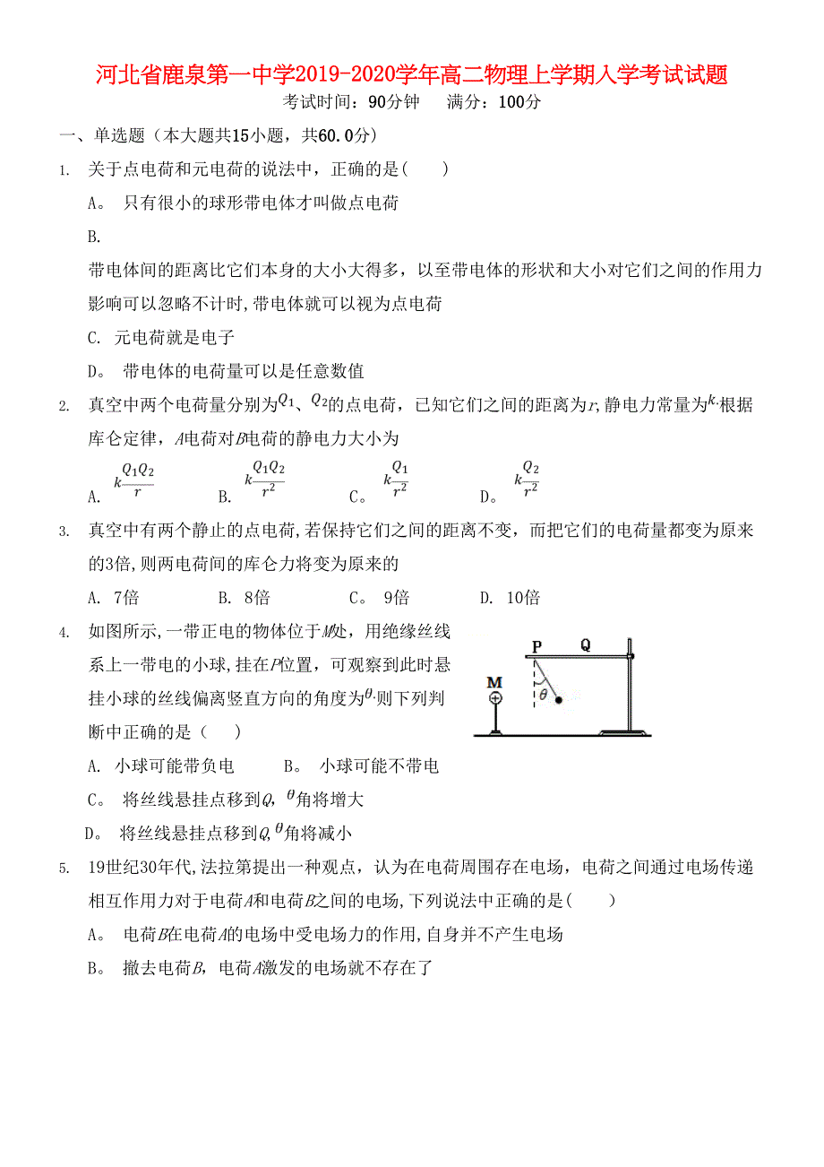 河北省鹿泉第一中学2020学年高二物理上学期入学考试试题(最新整理).docx_第1页