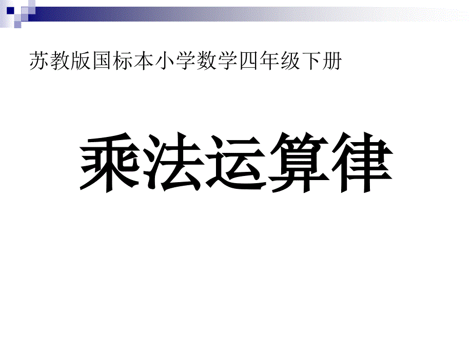 苏教版国标本小学数学四年级下册_第1页