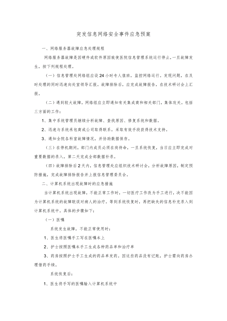 突发信息网络安全事件应急预案_第1页