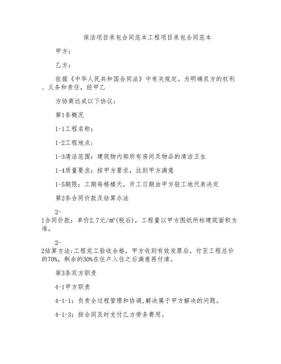 保洁项目承包合同范本工程项目承包合同范本_第1页