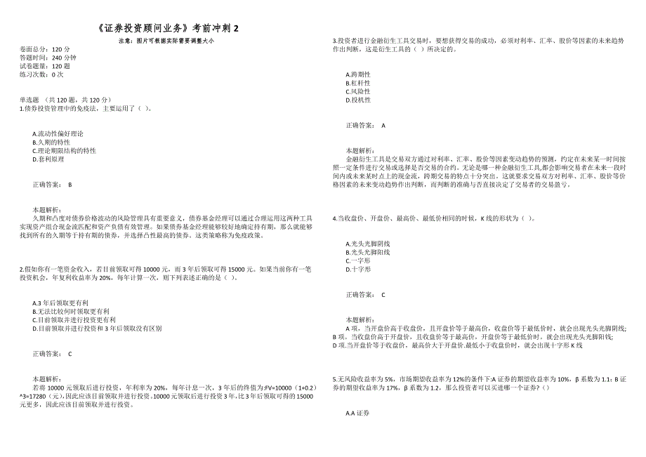 《证券投资顾问业务》考前冲刺2_第1页