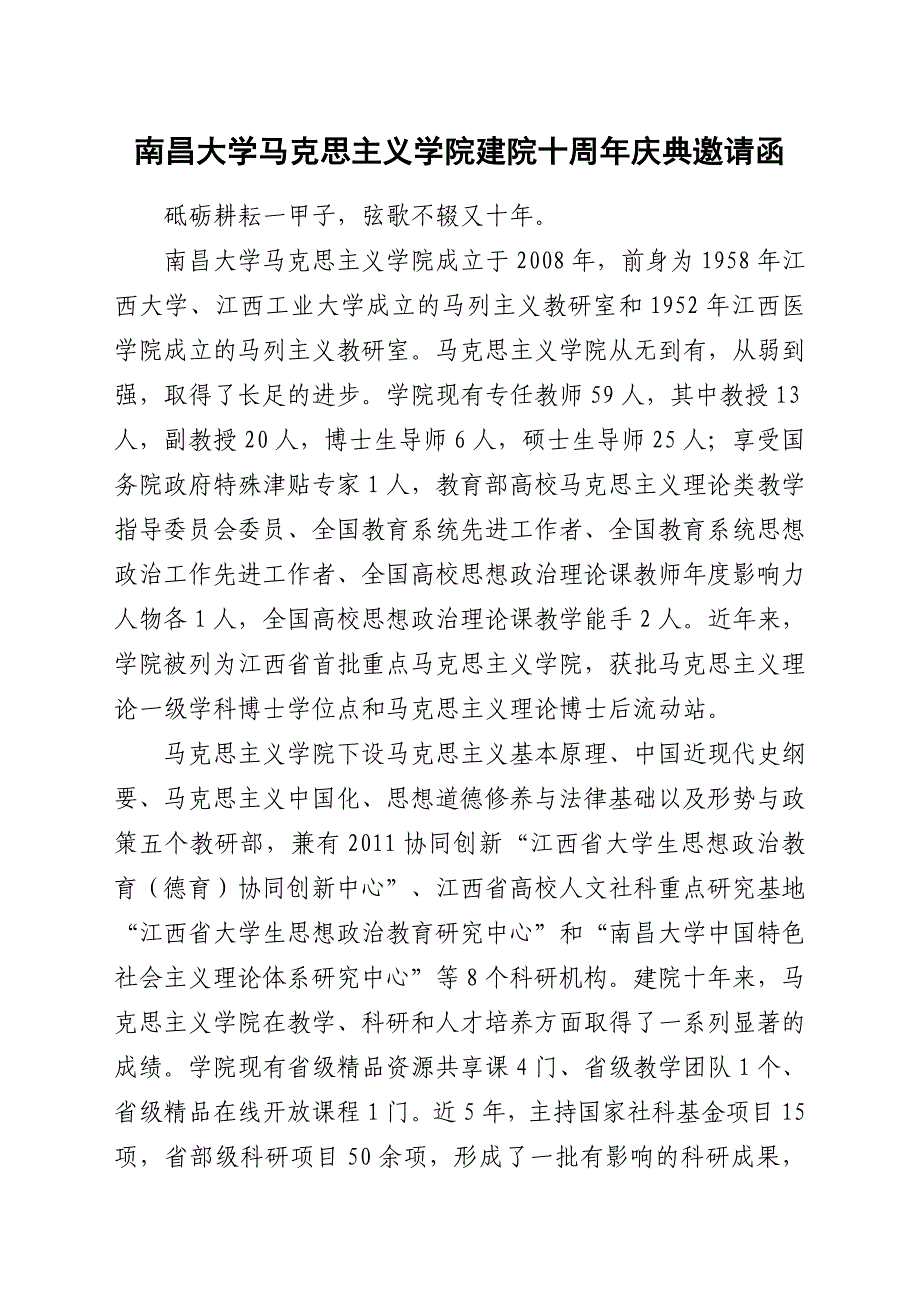 南昌大学马克思主义学院建院十周年庆典邀请函_第1页