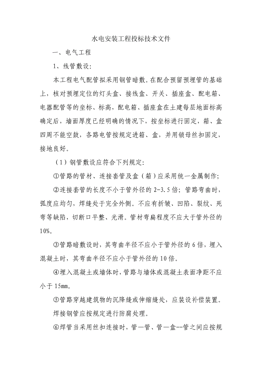 水电安装工程投标技术文件_第1页