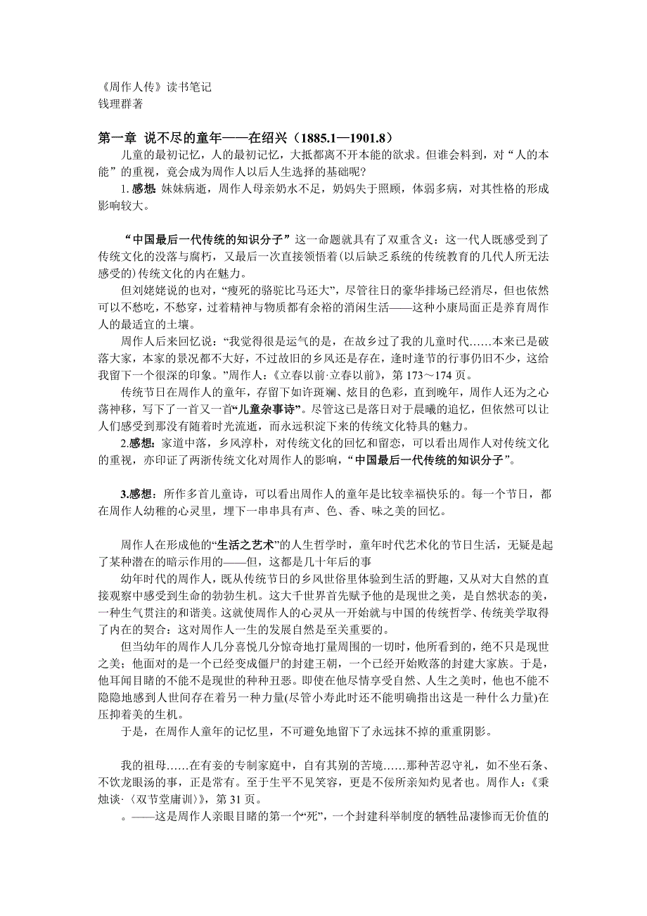 钱理群周作人传读书笔记.doc_第1页