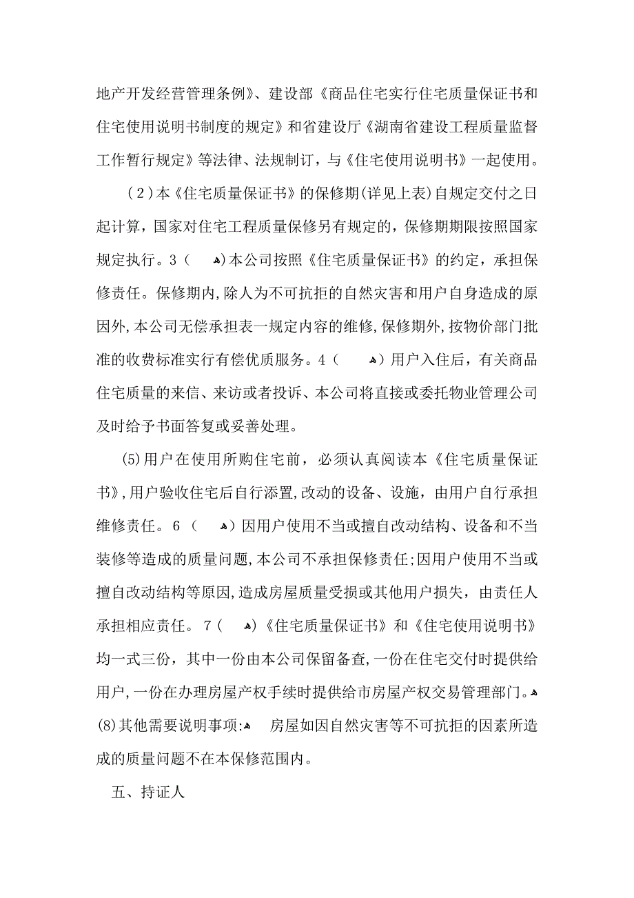 住宅质量保证书范文合集6篇_第2页