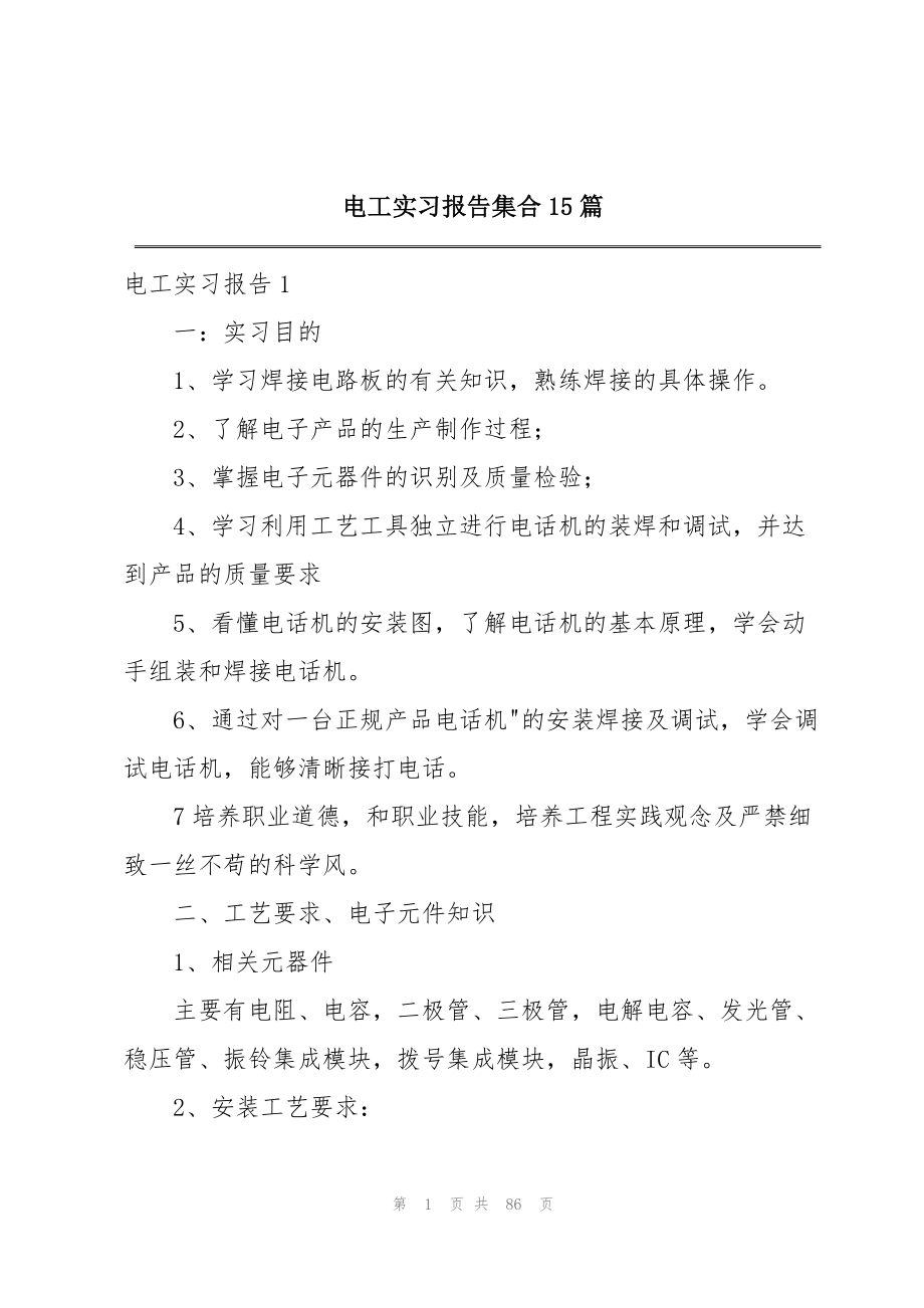 2023年电工实习报告15篇2.docx_第1页