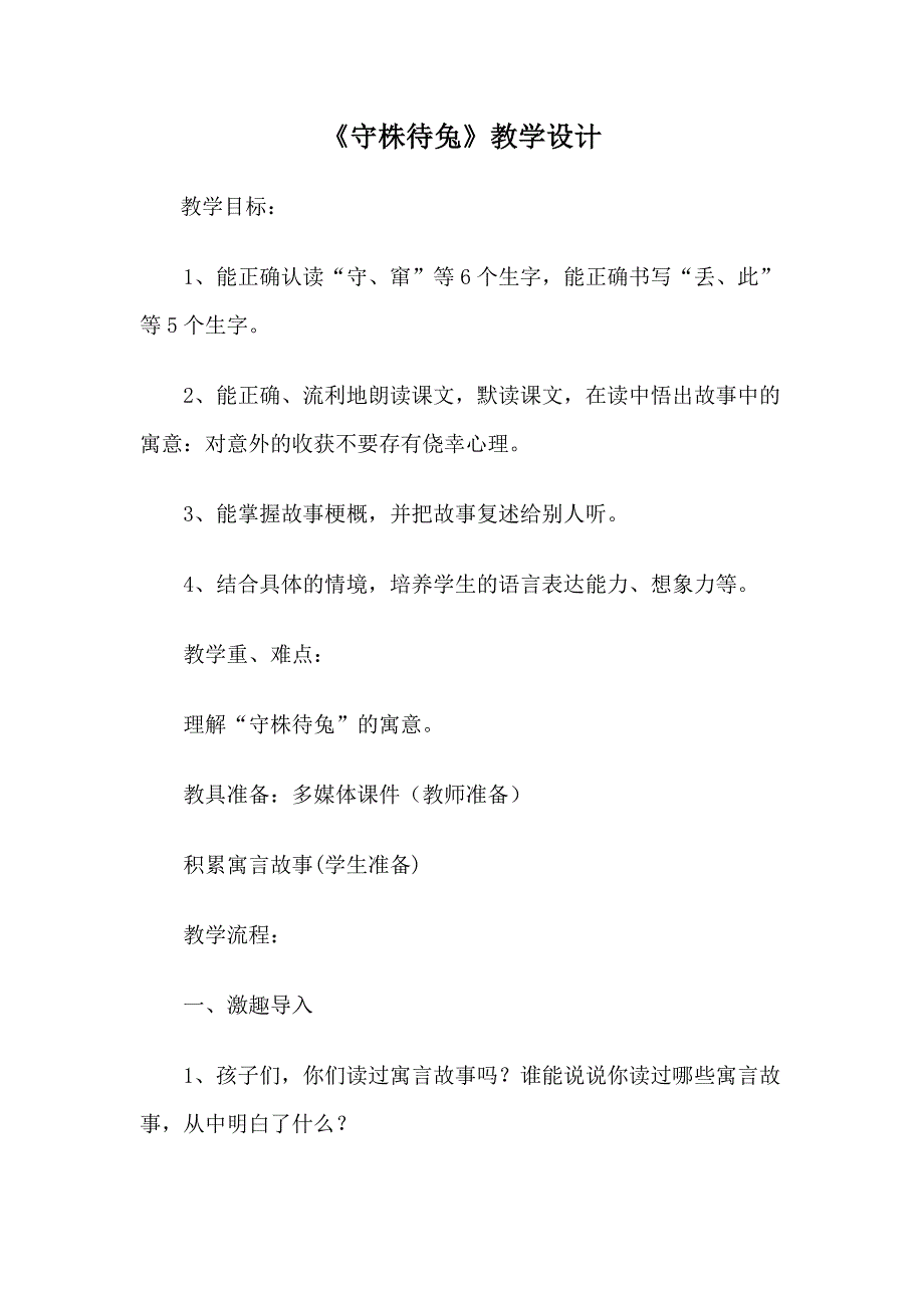 《守株待兔》教学设计[214].docx_第1页