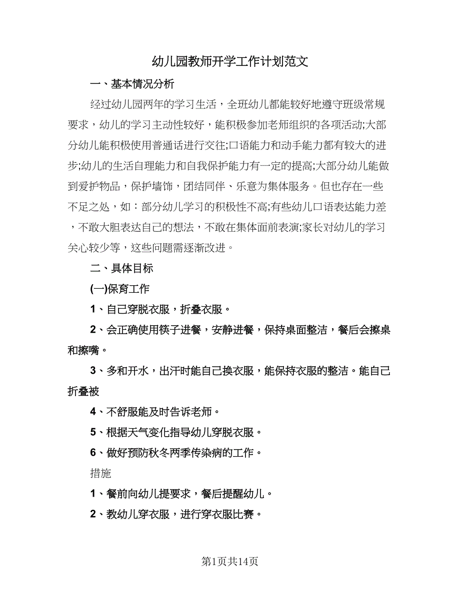 幼儿园教师开学工作计划范文（五篇）.doc_第1页