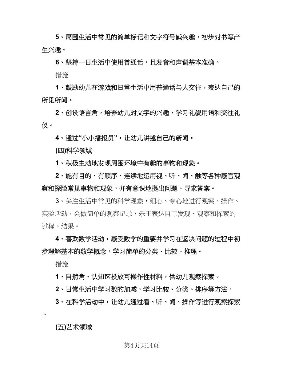 幼儿园教师开学工作计划范文（五篇）.doc_第4页