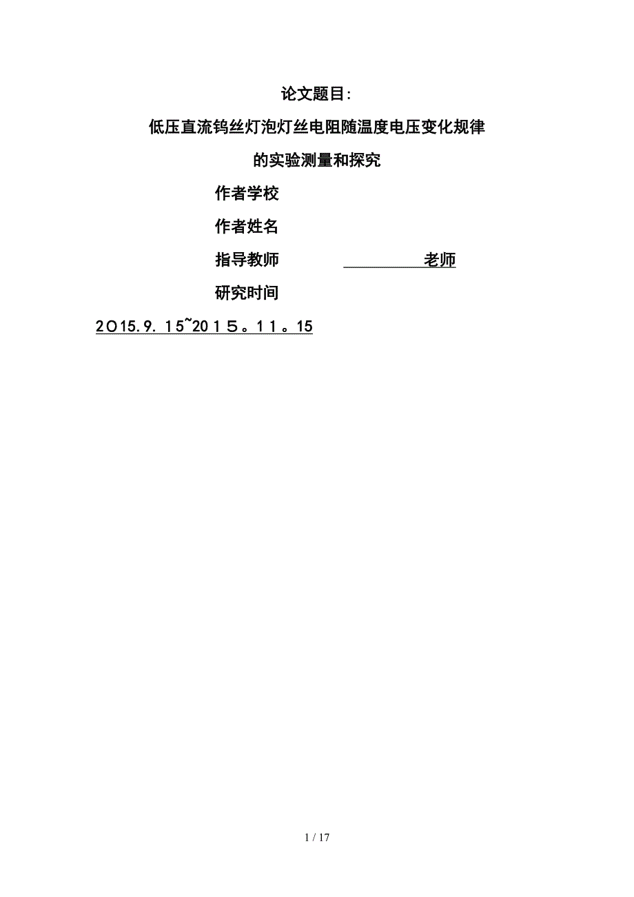 低压直流钨丝灯泡灯丝电阻随温度电压变化规律的实验测量和探究_第1页