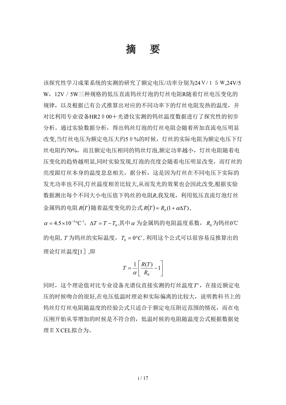 低压直流钨丝灯泡灯丝电阻随温度电压变化规律的实验测量和探究_第4页