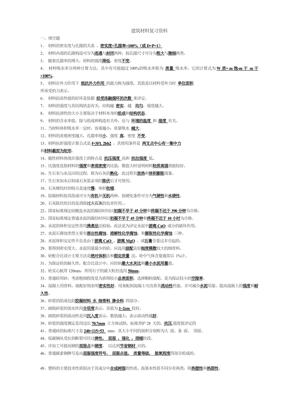 (完整word版)建筑材料复习资料重点复习.doc_第1页