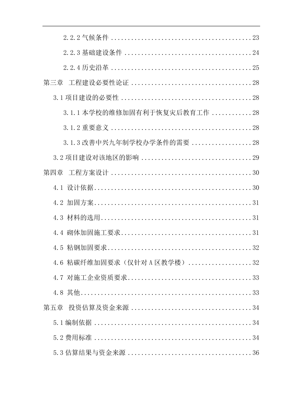 中兴九年制学校维修加固工程项目可行性分析报告.doc_第2页