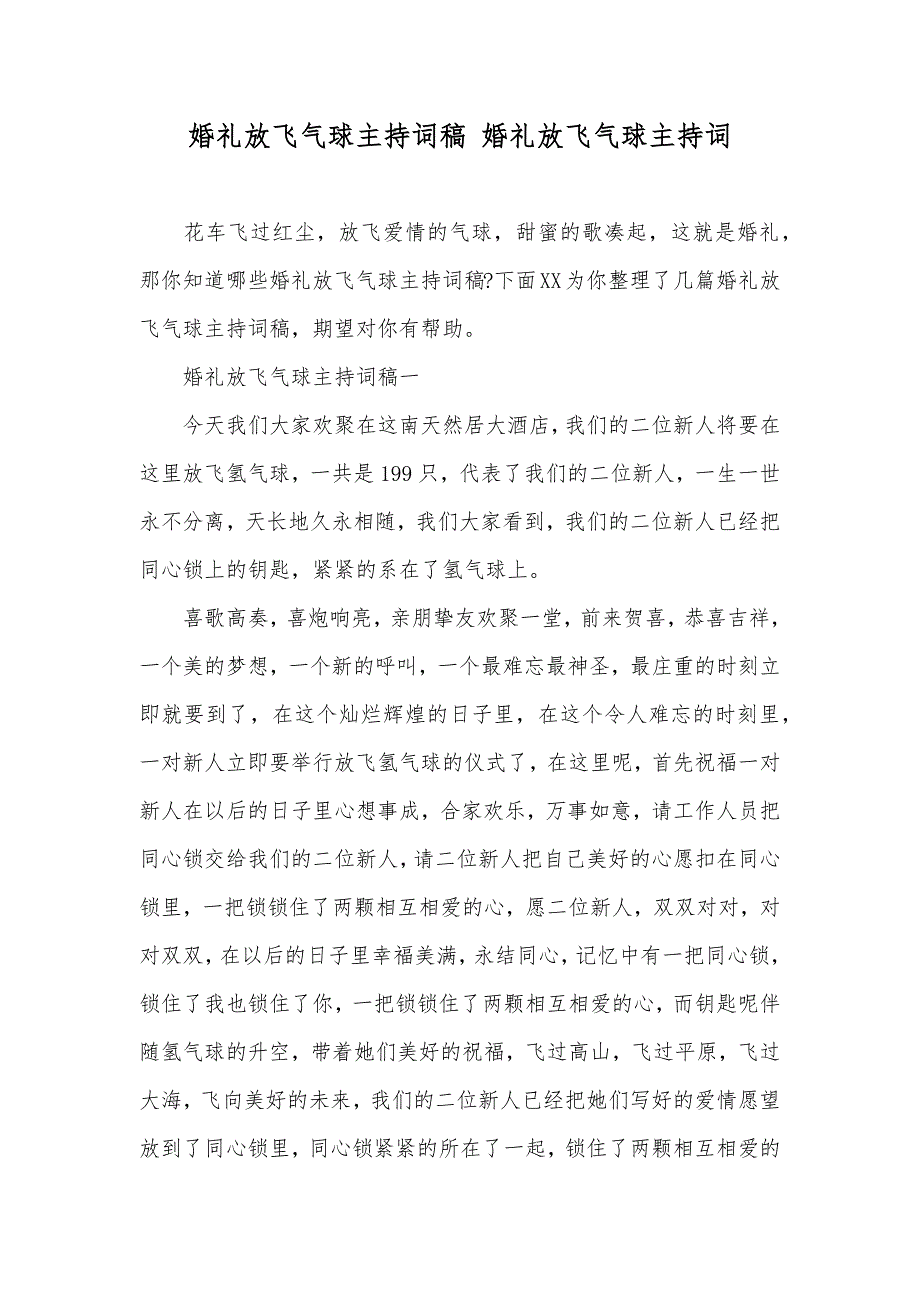 婚礼放飞气球主持词稿 婚礼放飞气球主持词_第1页