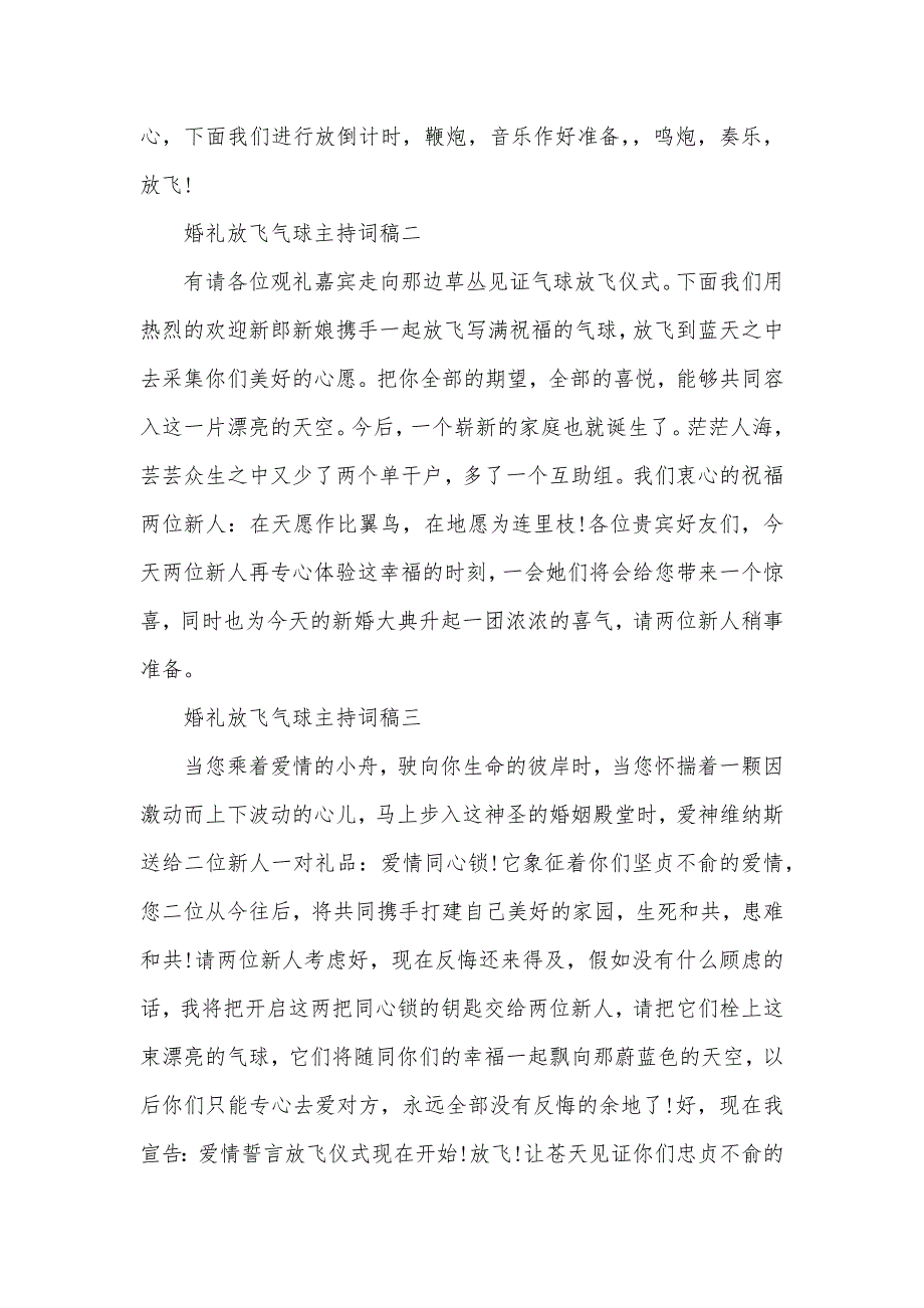 婚礼放飞气球主持词稿 婚礼放飞气球主持词_第2页