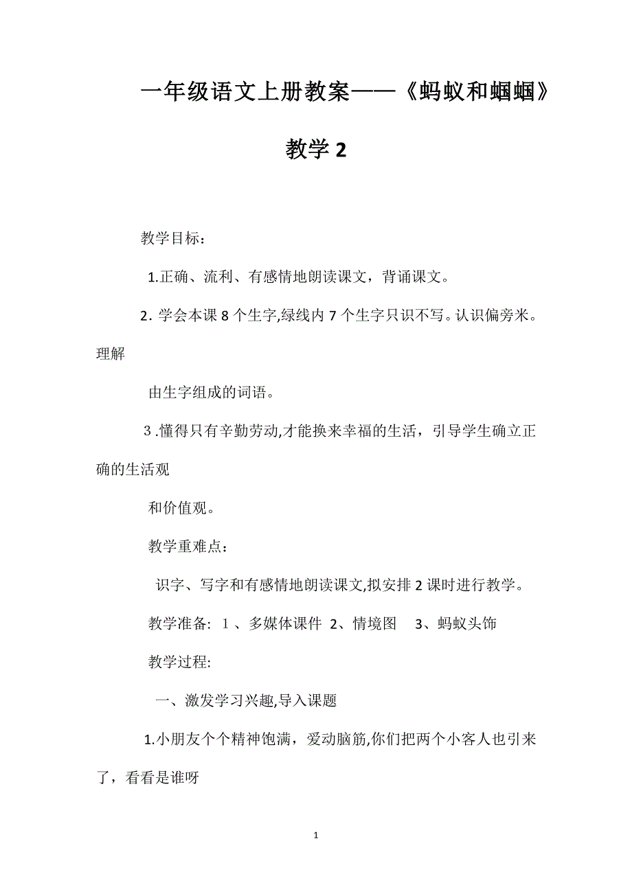 一年级语文上册教案蚂蚁和蝈蝈教学2_第1页