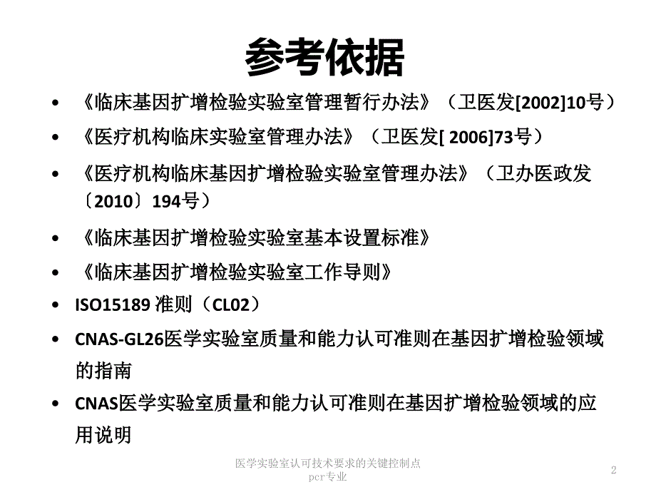 医学实验室认可技术要求的关键控制点pcr专业课件_第2页